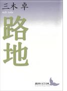 路地(講談社文芸文庫)