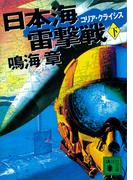 日本海雷撃戦　コリア・クライシス（下）(講談社文庫)