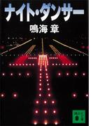 ナイト・ダンサー(講談社文庫)