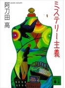 ミステリー主義(講談社文庫)