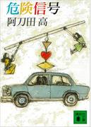 危険信号(講談社文庫)