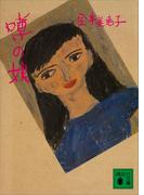 噂の娘(講談社文庫)