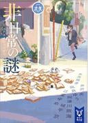 非日常の謎　ミステリアンソロジー(講談社タイガ)