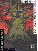 改訂完全版　暗闇坂の人喰いの木(講談社文庫)