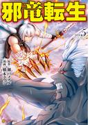 邪竜転生５(アルファポリスCOMICS)