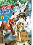 お人好し職人のぶらり異世界旅１(アルファポリスCOMICS)