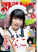 週刊ビッグコミックスピリッツ　2021年15号【デジタル版限定グラビア増量「えなこ」】（2021年3月15日発売）