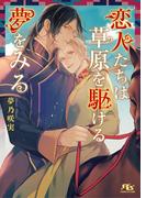 【電子限定おまけ付き】 恋人たちは草原を駆ける夢をみる 【イラスト付き】(幻冬舎ルチル文庫)