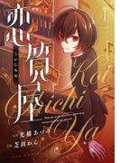 恋質屋　１巻(ＦＵＺコミックス)