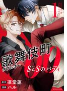 歌舞伎町ダブルオー　ＳとＳのバディ（１）