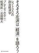 そろそろ左派は〈経済〉を語ろう――レフト3.0の政治経済学