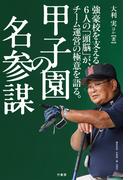 甲子園の名参謀