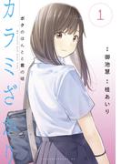 カラミざかり　ボクのほんとと君の嘘（１）