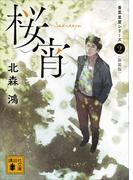 桜宵　香菜里屋シリーズ２〈新装版〉(講談社文庫)