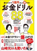 読むだけで１億円以上得する！　お金ドリル88