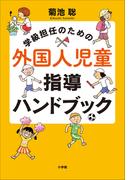学級担任のための外国人児童指導ハンドブック(教育技術)