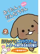 おくたんとだんなちゃん　ぜんぶ。２