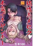 純情キメセク本気イキヤンキー(性欲図鑑DC)