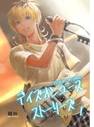 【全1-4セット】デイズオンユース・ストーリーズ(BLIC)