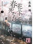 【全1-4セット】香菜里屋シリーズ(講談社文庫)