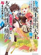 【全1-4セット】人間だけど魔王軍四天王に育てられた俺は、魔王の娘に愛され支配属性の権能を与えられました。　～The guardian of princess～(EARTH STAR COMICS(アーススターコミックス))