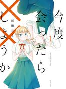 【全1-2セット】今度会ったら××しようか(ビームコミックス)