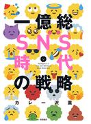 一億総SNS時代の戦略