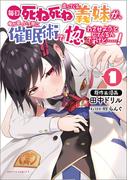 毎日死ね死ね言ってくる義妹が、俺が寝ている隙に催眠術で惚れさせようとしてくるんですけど……！(ポルカコミックス)(ポルカコミックス)