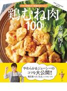 鶏むね肉100レシピ(ワン・クッキングムック)