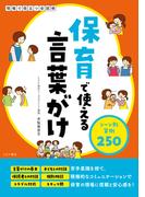 保育で使える言葉がけ　シーン別実例250