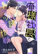 俺様社長と誘惑トラップ作戦【分冊版】6話(マーマレードコミックス)