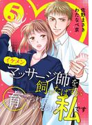 イケメンマッサージ師を飼ったはずが育てられているのは私です (5)(Comicシャルロット)
