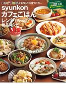 syunkonカフェごはん レンジでもっと！ 絶品レシピ(e-MOOK)
