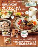 syunkonカフェごはん めんどくさくない献立(e-MOOK)