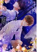 星は願いを(スピカ文庫)