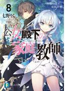公女殿下の家庭教師8　再臨の流星と東都決着(富士見ファンタジア文庫)