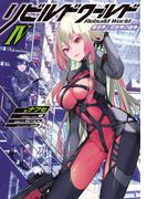 リビルドワールドIV　現世界と旧世界の闘争(電撃の新文芸)