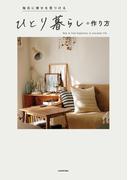 毎日に幸せを見つける　ひとり暮らしの作り方