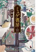 ミュゲ書房