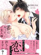 番になって、ご主人様【単行本版】【電子限定描き下ろし漫画付き】(リキューレコミックス)