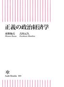 正義の政治経済学(朝日新書)