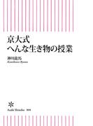 京大式　へんな生き物の授業(朝日新書)