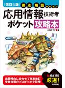 【改訂4版】要点・用語早わかり 応用情報技術者 ポケット攻略本