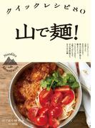 山で麺! クイックレシピ80