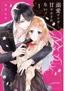 溺愛ヤクザには甘やかされない！ 1(リラクトコミックス)