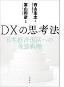 DXの思考法　日本経済復活への最強戦略(文春e-book)