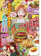 ごはん日和 Vol.27 話題のバズり飯♪