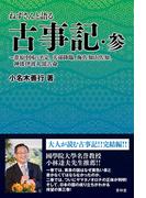 ねずさんと語る古事記　参(青林堂ビジュアル)