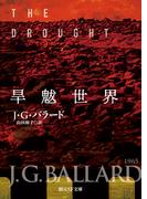 旱魃世界(創元SF文庫)