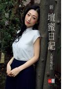 新・壇蜜日記　人妻は嗜好品